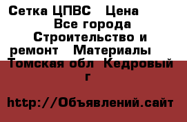 Сетка ЦПВС › Цена ­ 190 - Все города Строительство и ремонт » Материалы   . Томская обл.,Кедровый г.